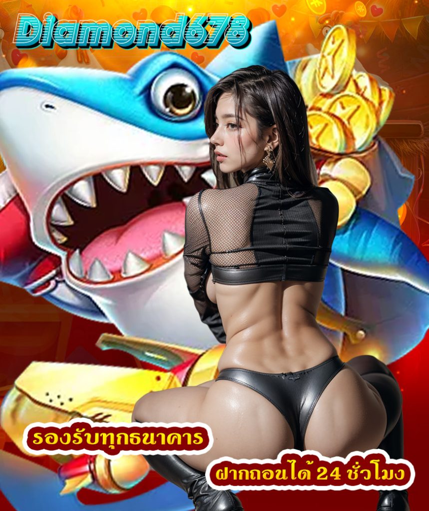 diamond678 เข้าสู่ระบบ