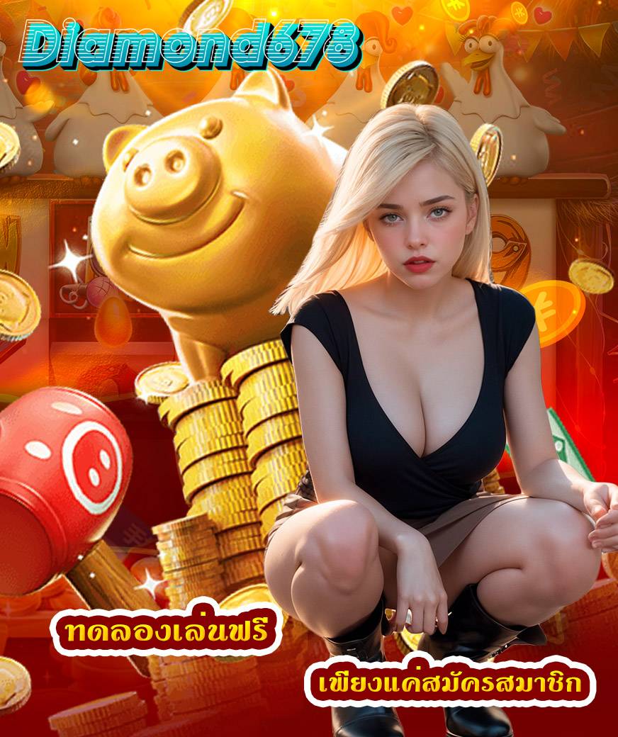 diamond678 เว็บตรง